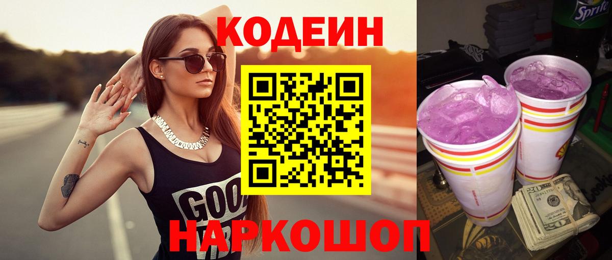 Codein напиток Lean (лин) Искитим